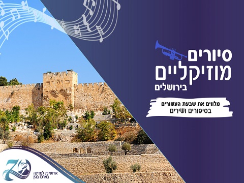 siourim musikali Centre Begin jerusalemfutee