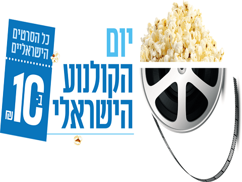 israel films day 2019