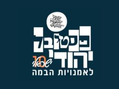 fest yehudi 2025
