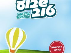 shavoua tov